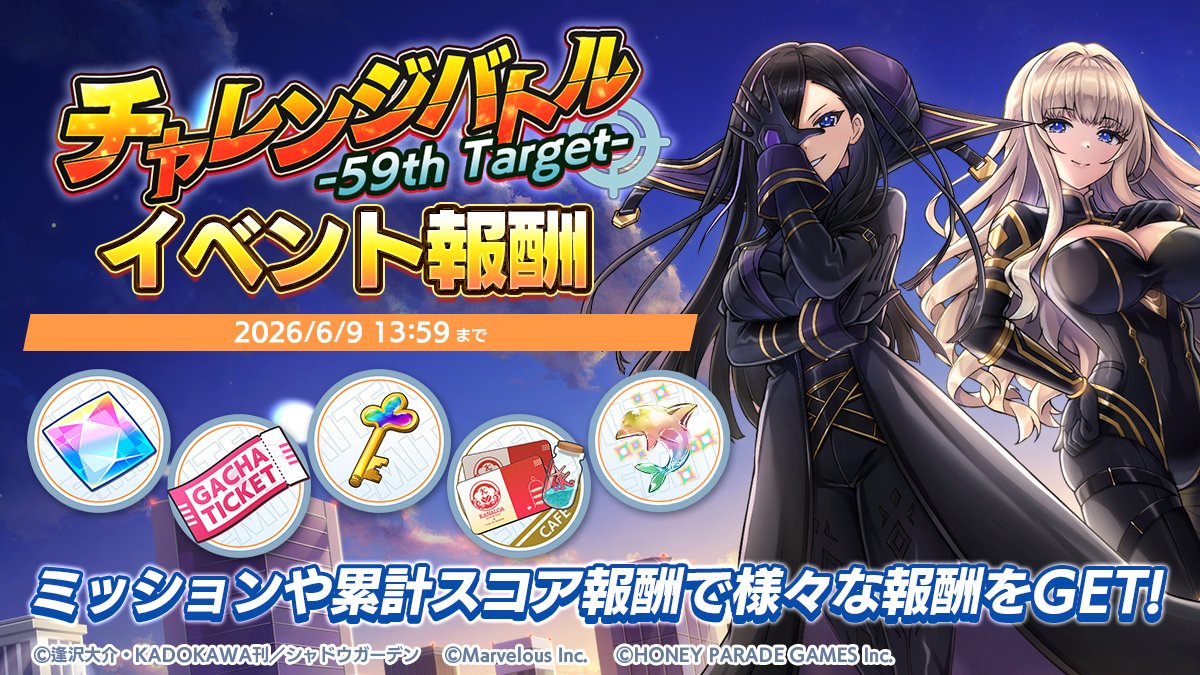 終了まで後2日!】 5/29(金)より、イベント「チャレンジバトル-59th