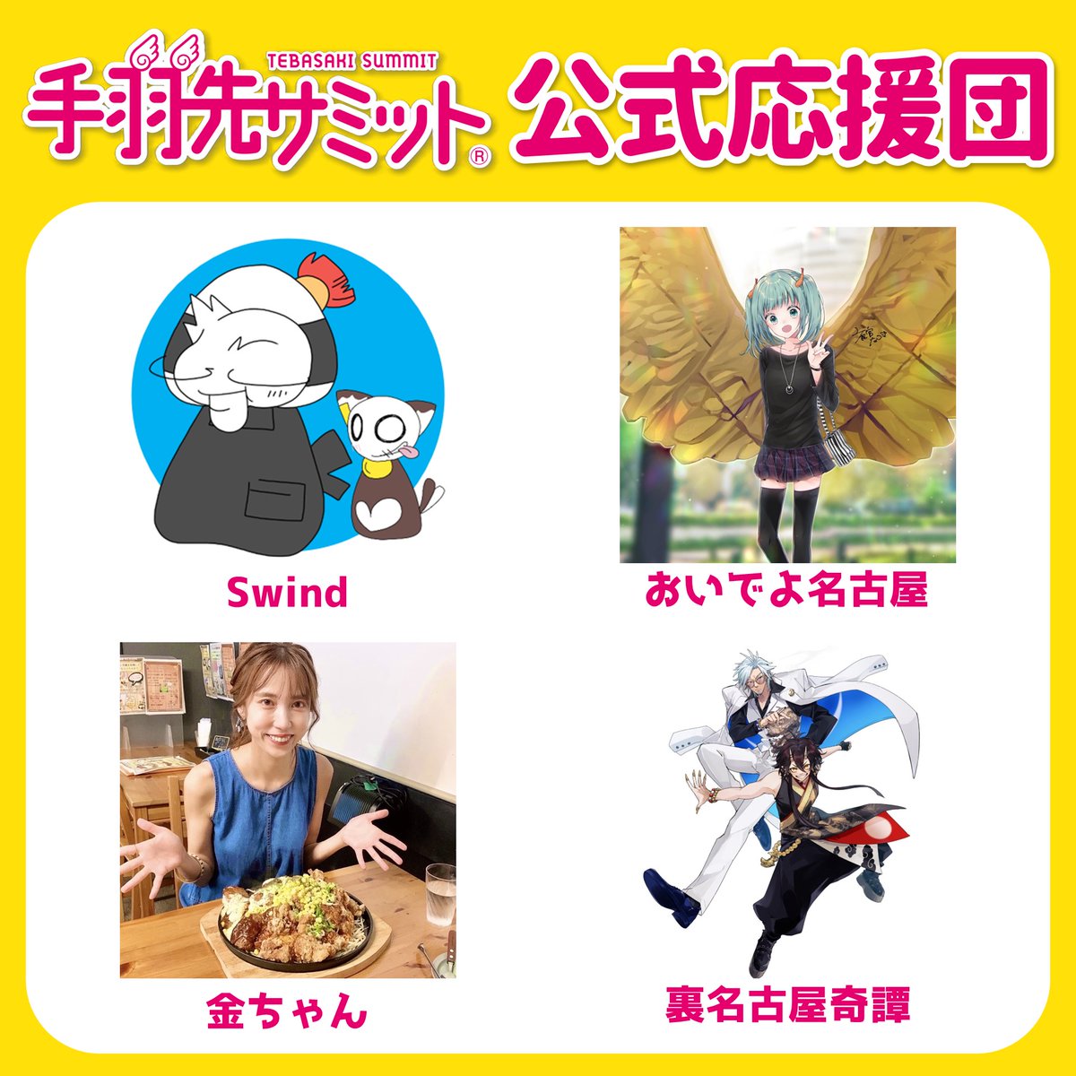 tebasakisummit's tweet photo. 手羽先サミット®コラボ12を一緒に盛り上げてもらえる公式応援団の皆さんも決定しました！
2026年は次の方々に応援団としてご協力いただきます！

・Swindさん（ @swind_prv ）
・おいでよ名古屋さん（ @oinagoya ）
・金ちゃんさん（ @nagoyasukinch ）
・裏名古屋奇譚さん （ @uranagoya_kitan  ） https://t.co/hvoXjeQEbw