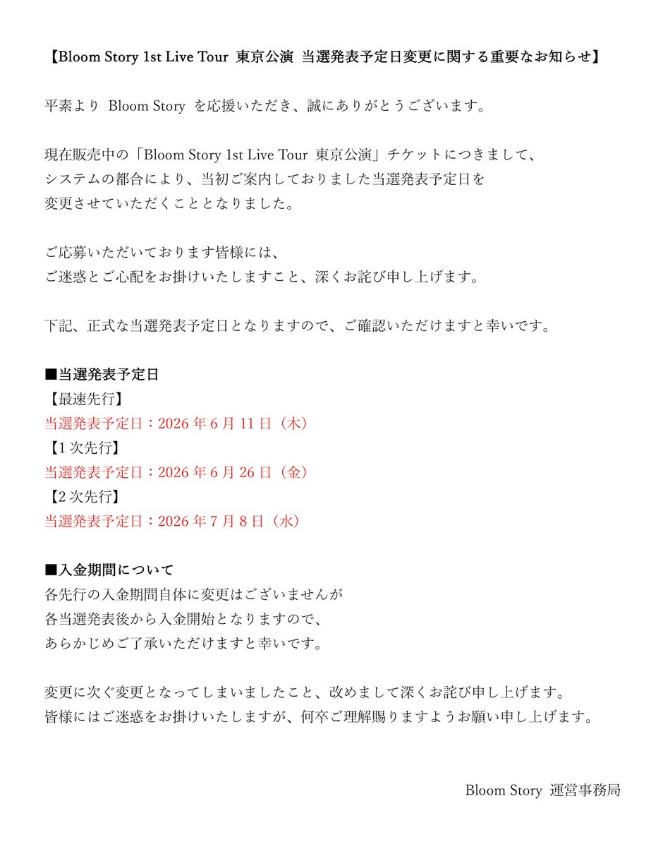 BloomStory_info's tweet photo. 【 Bloom Story 1st Live Tour 2026 東京公演 当選発表予定日変更に関するお知らせ 】

当選発表予定日に変更がございましたので
詳細につきましては、下記内容をご確認いただけますと幸いです。 https://t.co/1vdmGs7AE0