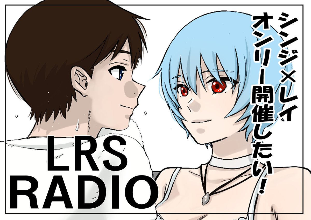LRSオンリー開催委員会 tweet media