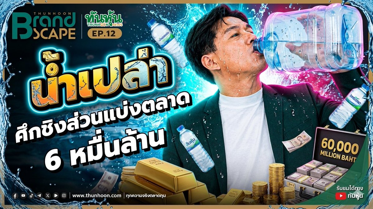 thunhoon1's tweet photo. 📣 https://t.co/prcSUIGJuh 🎯

👉 "น้ำเปล่า ศึกชิงส่วนแบ่งตลาด 6 หมื่นล้าน "  /  BRANDSCAPE / EP.12 / 29 พฤษภาคม 2569 🎯   

#Thunhoon #ทันหุ้นออนไลน์ #BRANDSCAPE #น้ำเปล่า #น้ำดื่ม   #น้ำแร่ #น้ำทิพย์ #น้ำสิงห์ #O2 #น้ำช้าง #ทันหุ้น https://t.co/ynqUYOoFDL