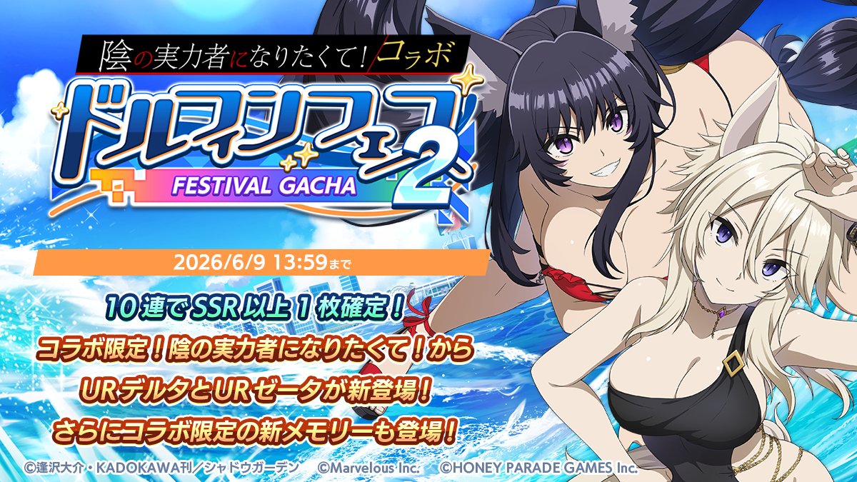 終了まで後2日】 5/29(金)より、「陰の実力者になりたくて！コラボ