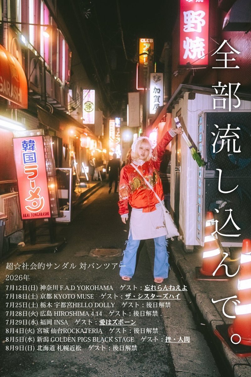 sandr_public's tweet photo. 🏅明日ツアーチケット一般販売開始🏅

全国対バンツアー
「全部流し込んで。」
チケットの一般販売が明日より開始！

本当に誇張❌でチケット少ないので本当にお早めに！
言ったからね！
あと販売開始は朝！！起きて！！

[販売：5/30(土) 10:00~]
https://t.co/sqkU4wsFza
https://t.co/imIkq07X47 https://t.co/dh09YN4sPV