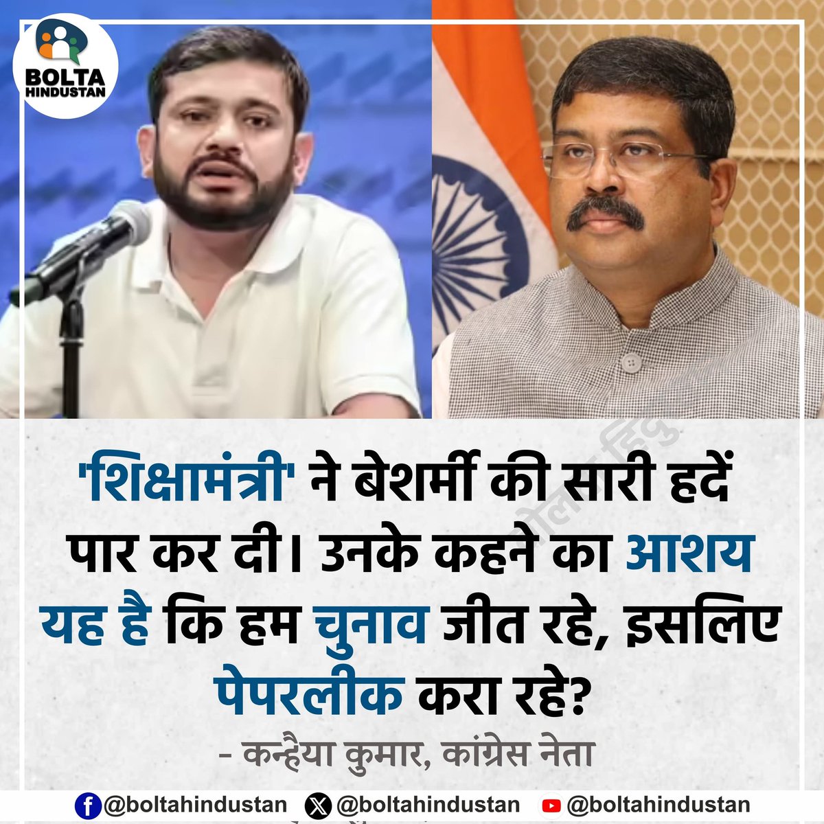 BoltaHindustan's tweet photo. 'शिक्षामंत्री' ने बेशर्मी की सारी हदें पार कर दी। उनके कहने का आशय यह है कि हम चुनाव जीत रहे, इसलिए पेपरलीक करा रहे?

: कन्हैया कुमार, कांग्रेस नेता https://t.co/sS2Wkgy8FC