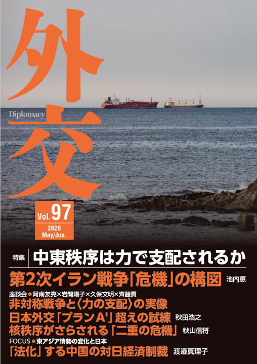 外交専門誌『#外交』最新号Vol.97が発売されました。特集は「中東秩序