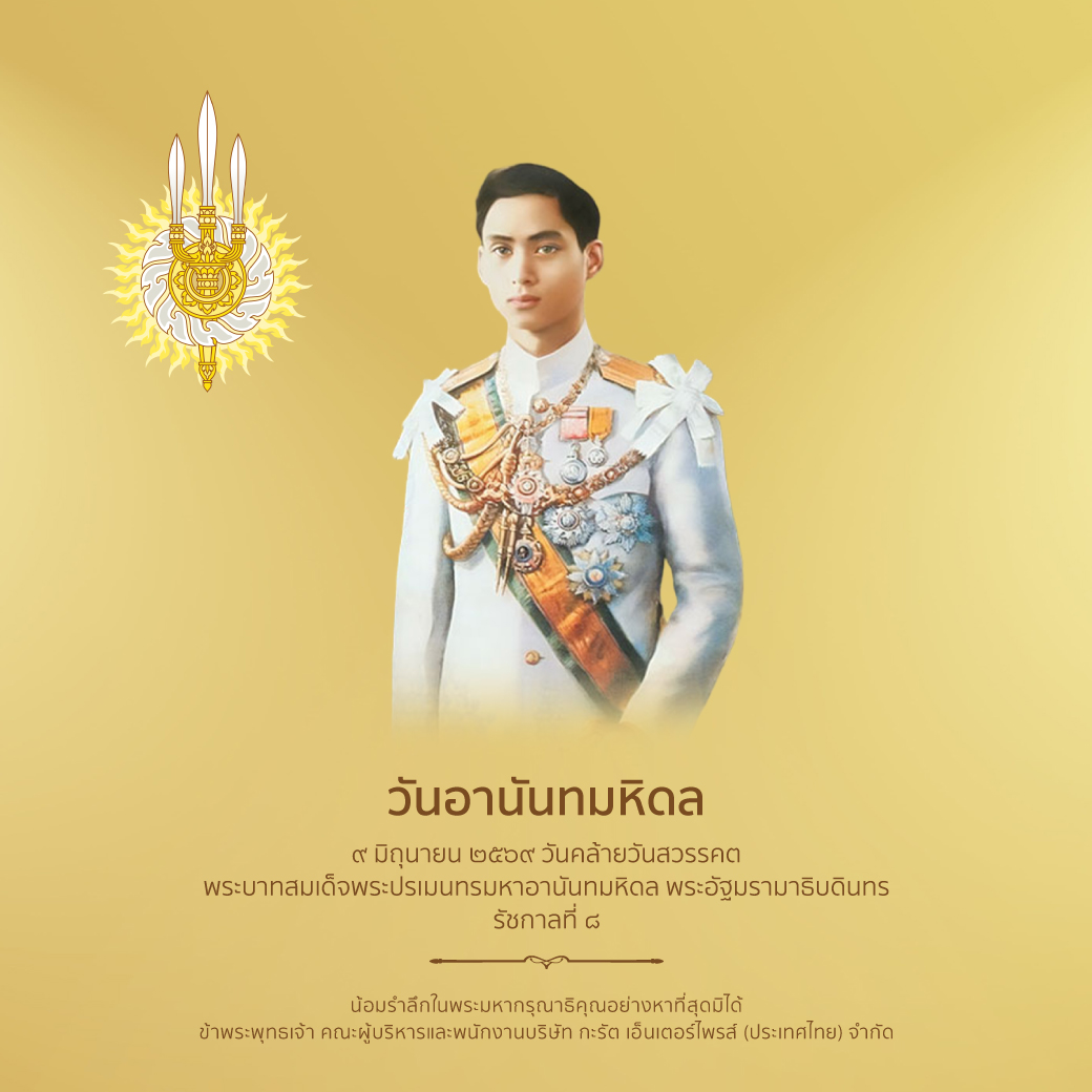 KaratFaucet's tweet photo. วันอานันทมหิดล
๙ มิถุนายน ๒๕๖๙ วันคล้ายวันสวรรคต พระบาทสมเด็จพระปรเมนทรมหาอานันทมหิดล พระอัฐมรามาธิบดินทร
รัชกาลที่ ๘
น้อมรำลึกในพระมหากรุณาธิคุณอย่างหาที่สุดมิได้ ข้าพระพุทธเจ้า คณะผู้บริหารและพนักงานบริษัท กะรัต เอ็นเตอร์ไพรส์ (ประเทศไทย) จำกัด https://t.co/igvAgXFLcI