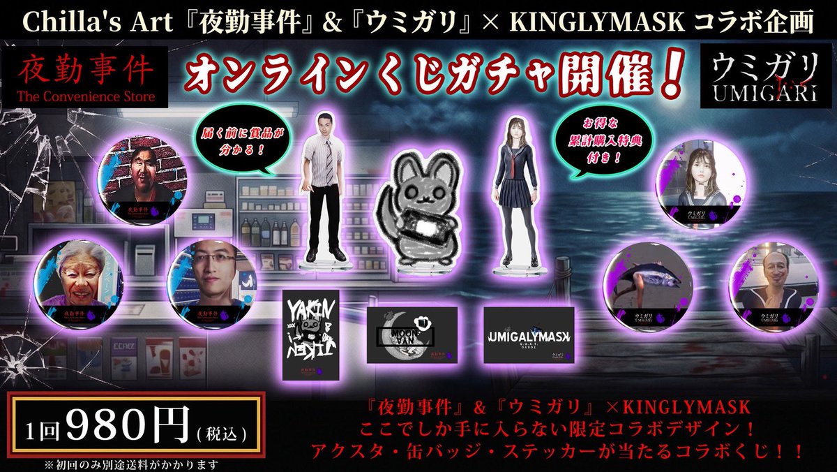 ChillasArt's tweet photo. Chilla's Art『夜勤事件』＆『ウミガリ』 × KINGLYMASK 
コラボ記念オンラインくじガチャ発売🥳

販売期間
5月29日17時00分 ～ 7月5日 23時59分まで

１回税抜き￥891+TAX

コチラをチェック👇
https://t.co/S2yf3KRlIy

✨何個購入しても１回分の送料で済みます✨ https://t.co/JWwvCSt0mk