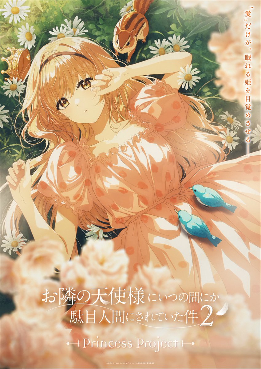 TVアニメ『お隣の天使様にいつの間にか駄目人間にされていた件』【公式】 tweet media