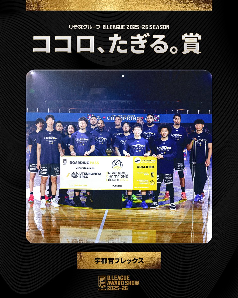 🏅B.LEAGUE AWARD SHOW 2025-26🏅 ❤️‍🔥ココロ、たぎる。賞 🏀宇都宮
