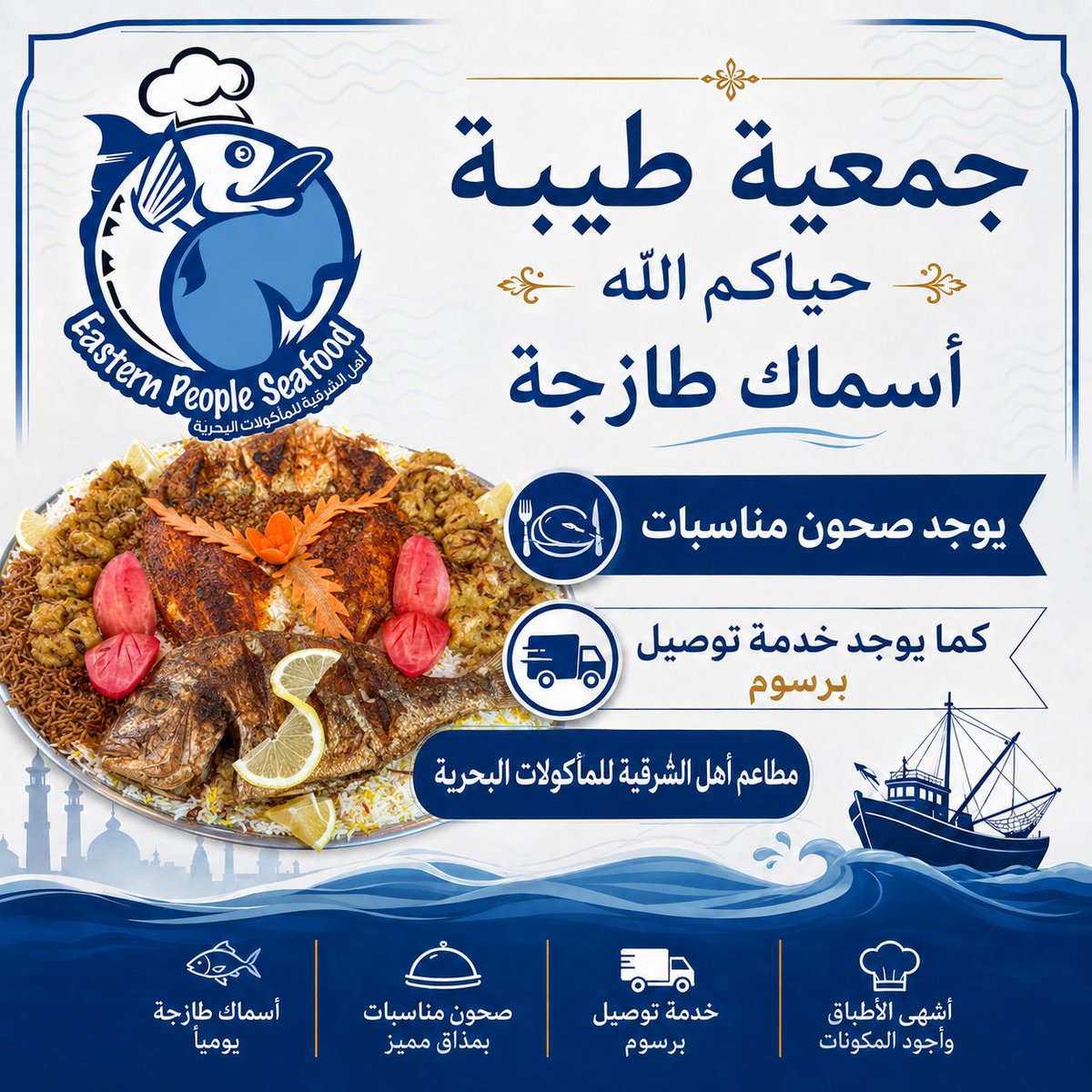 Eastern_People_'s tweet photo. حياكم الله في مطاعم أهل الشرقية للمأكولات البحرية 🐟

🌊 أسماك طازجة يوميًا
🍽️ يوجد صحون مناسبات
🚚 خدمة توصيل برسوم
👨🏻‍🍳 أشهى أطباق البحريات بأجود المكونات

📍 أهل الشرقية للمأكولات البحرية
نتشرف بخدمتكم دائمًا https://t.co/MU6e1Tkvwo