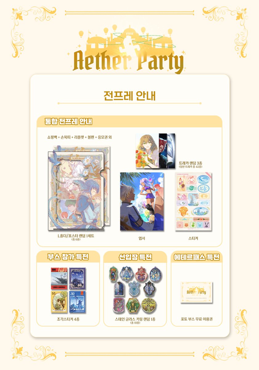 ff14_only_event's tweet photo. ✨에테르파티 전프레 및 특전 안내✨

자세한 안내는 이미지를 확인해주세요. https://t.co/xHxvyM67G9