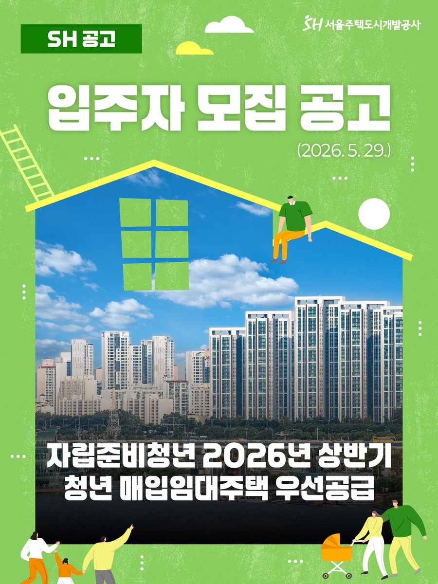 together_sh's tweet photo. 서울주택도시개발공사에서
자립준비청년 2026년 상반기
청년 매입임대주택 우선공급
입주자를 모집합니다!📢

자세한 사항은 서울주택도시개발공사
홈페이지 공고문에서 확인해주세요!
👉 https://t.co/BYddR1KY37

#SH #서울주택도시개발공사 #SH공고
#자립준비청년 #청년매입임대 https://t.co/LTXr39xqID