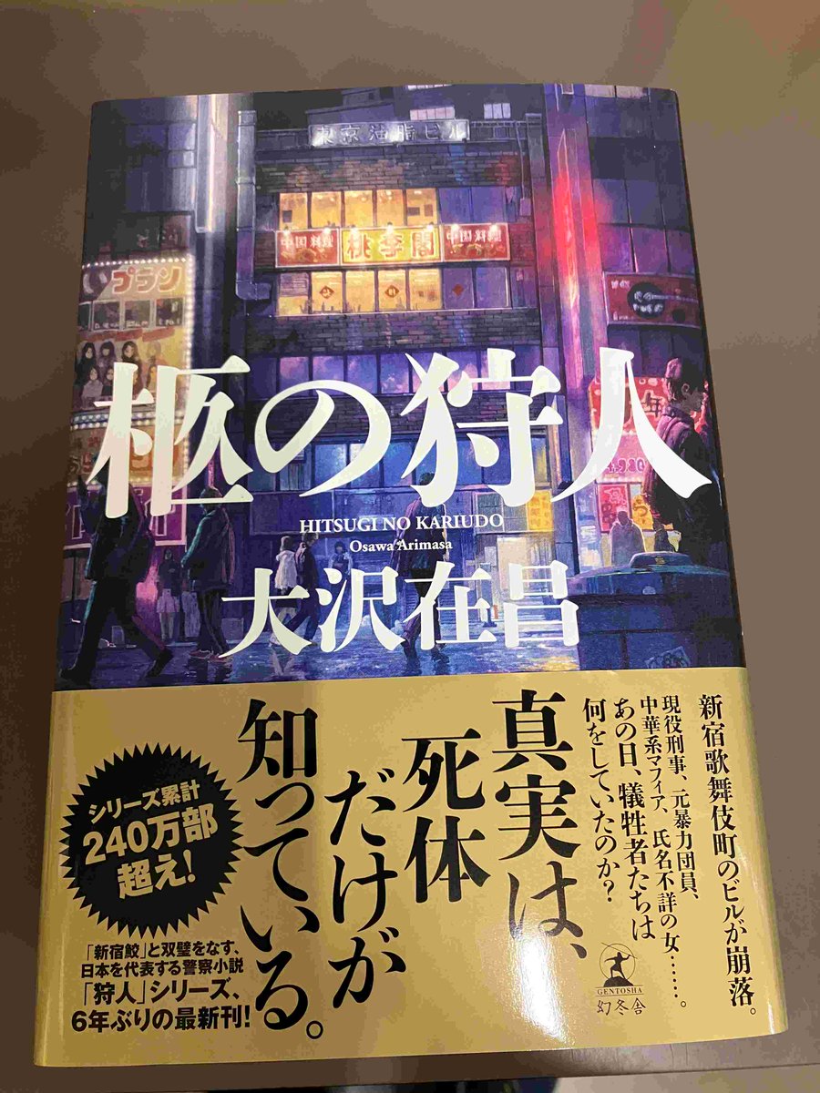 2F/サイン本】大沢在昌先生の新刊『柩の狩人』（幻冬舎）のサイン本が