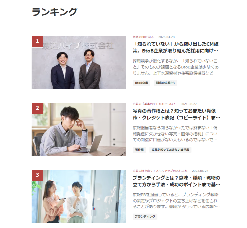 PRTIMESMAG's tweet photo. いま読まれている記事✍

PRMAG週間ランキングTOP3をご紹介します👀

🥉3位
ブランディングとは？
意味・種類・戦略の立て方から、成功のポイントまで基礎知識を解説。
https://t.co/oDt39i4XNX

🥈2位
写真の著作権とは？
肖像権やクレジット表記（コピーライト）など、写真利用時に知っておきたい権利関係を解説。
https://t.co/aFutGzAMJk

🥇1位
「知られていない」から抜け出したCM施策。
BtoB企業・渡辺パイプ株式会社の採用に向けた認知拡大戦略に迫ります。
https://t.co/elhfxSWgqx

みなさま、よい週末をお過ごしください✨

#PRMAG