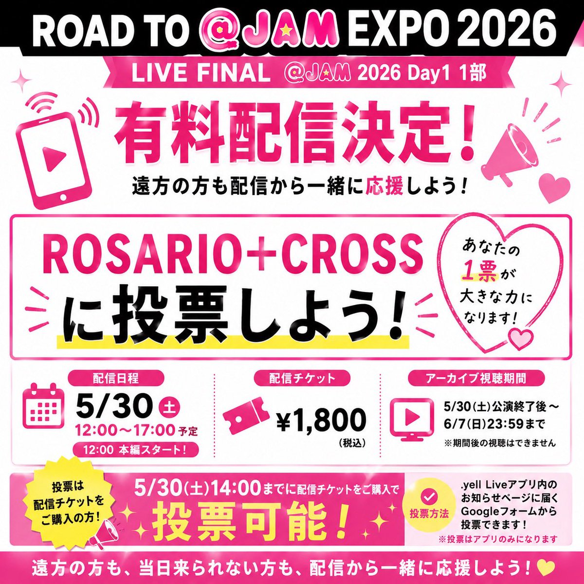 遠方からでも応援できます📣】 5/30(土) 「ROAD TO @JAM EXPO 2026