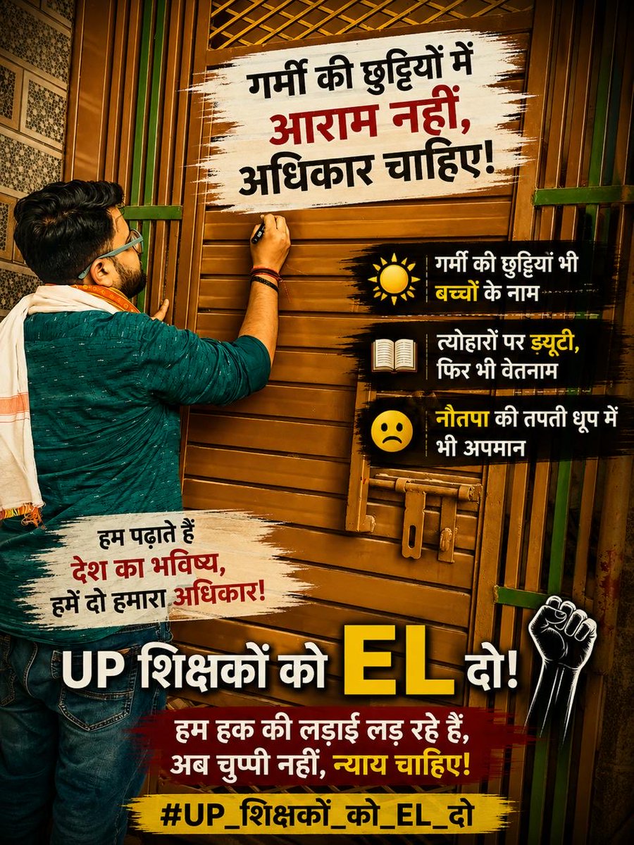 rakesh_jnvian's tweet photo. एक तरफ भीषण गर्मी का प्रकोप है और दूसरी तरफ ग्रीष्मावकाश में भी शिक्षकों की अनवरत ड्यूटियां लगाई जा रही हैं। जब हमारे आराम के दिन ही छीन लिए गए हैं, तो उसके बदले EL क्यों नहीं? मुख्यमंत्री जी, इस नीति पर पुनर्विचार कीजिए।
@myogiadityanath @CMOfficeUP
#UP_शिक्षकों_को_EL_दो https://t.co/zGI8dgJkke