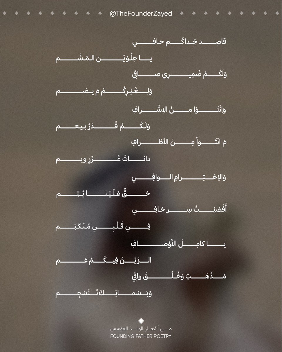 TheFounderZayed's tweet photo. من قصائد #زايد_المؤسس التي تحمل صدق الشعور وبساطة التعبير، فخلدت في الوجدان جيلاً بعد جيل. https://t.co/B7rlVUfkgJ