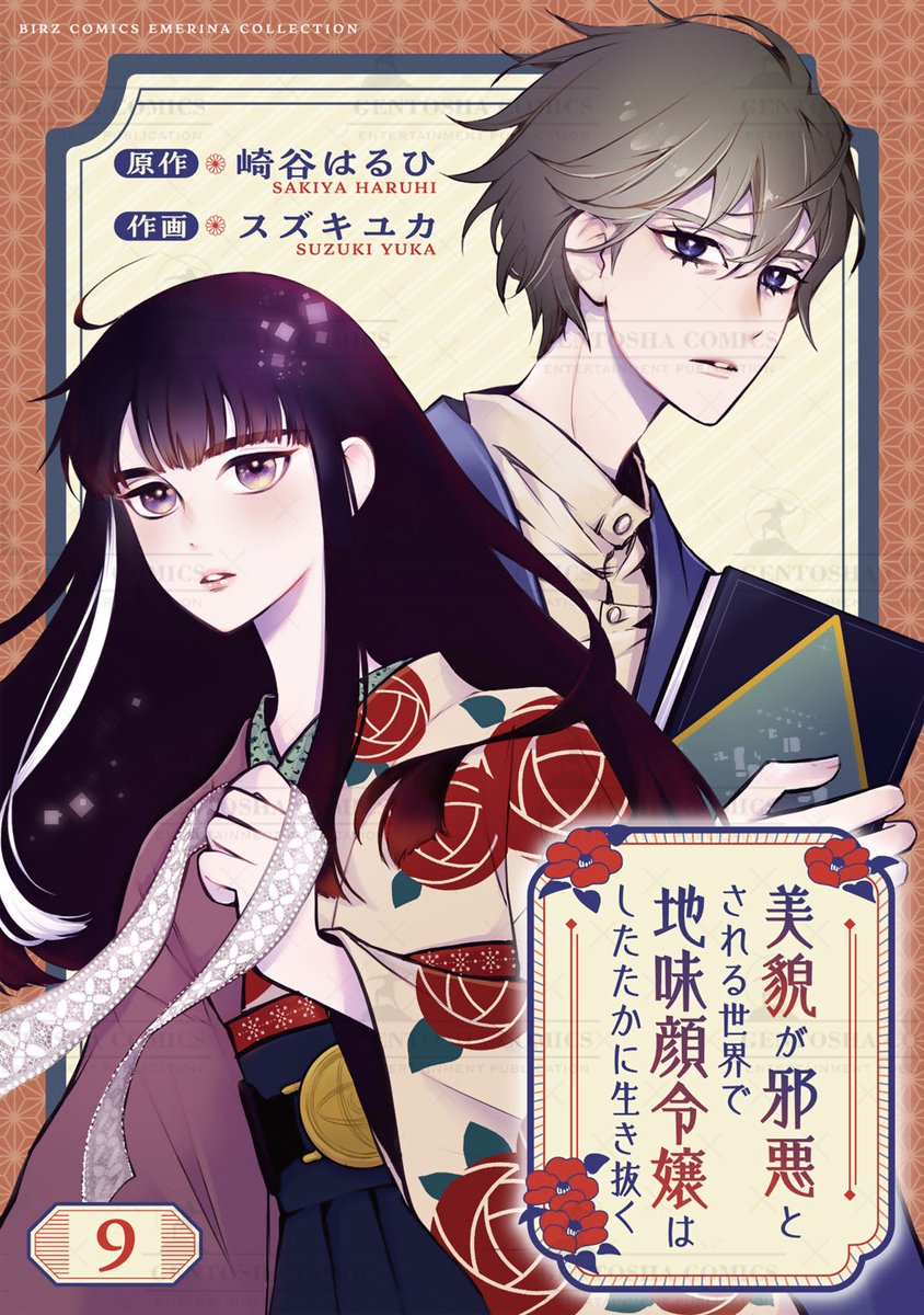 emerina_GC's tweet photo. ˗ˏˋ 9話まで先行配信中👘 ˎˊ˗

「#美貌が邪悪とされる世界で地味顔令嬢はしたたかに生き抜く」
原作：崎谷はるひ 先生 / @harusakisora
作画：スズキユカ 先生 / @_Yuka_Suzuki_

美しすぎる故に虐げられる英と、
地味であることで「家」に縛られるひさの。
二人が掴む幸せとは……。

🌠コミックシーモアにて #先行配信
https://t.co/FYriC9frLx

🌠各電子書店でも配信中！ #漫画
https://t.co/2Bbv0uw26o