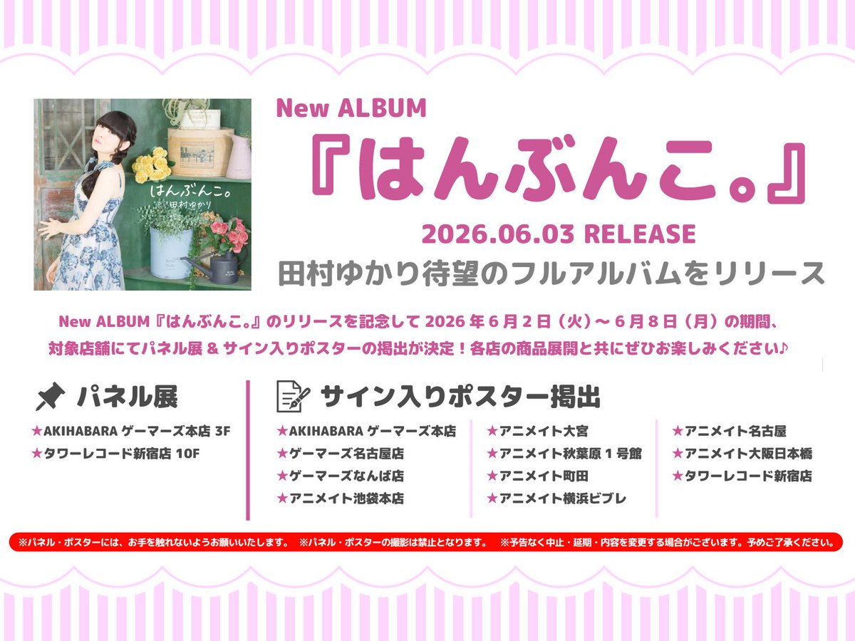 teichikujpop's tweet photo. 【#田村ゆかり】
嬉しいお知らせが到着🐰

New ALBUM『#はんぶんこ。』のリリースを記念して対象店舗にてパネル展・サイン入りポスターの掲示が決定しました🎉フラゲ日の6/2(火)から6/8(月)の期間限定となります🔔是非この機会に各店へお立ち寄りください🐾お見逃しなく💨
https://t.co/HqeIHqsz7I https://t.co/IuWcqb2ZZw
