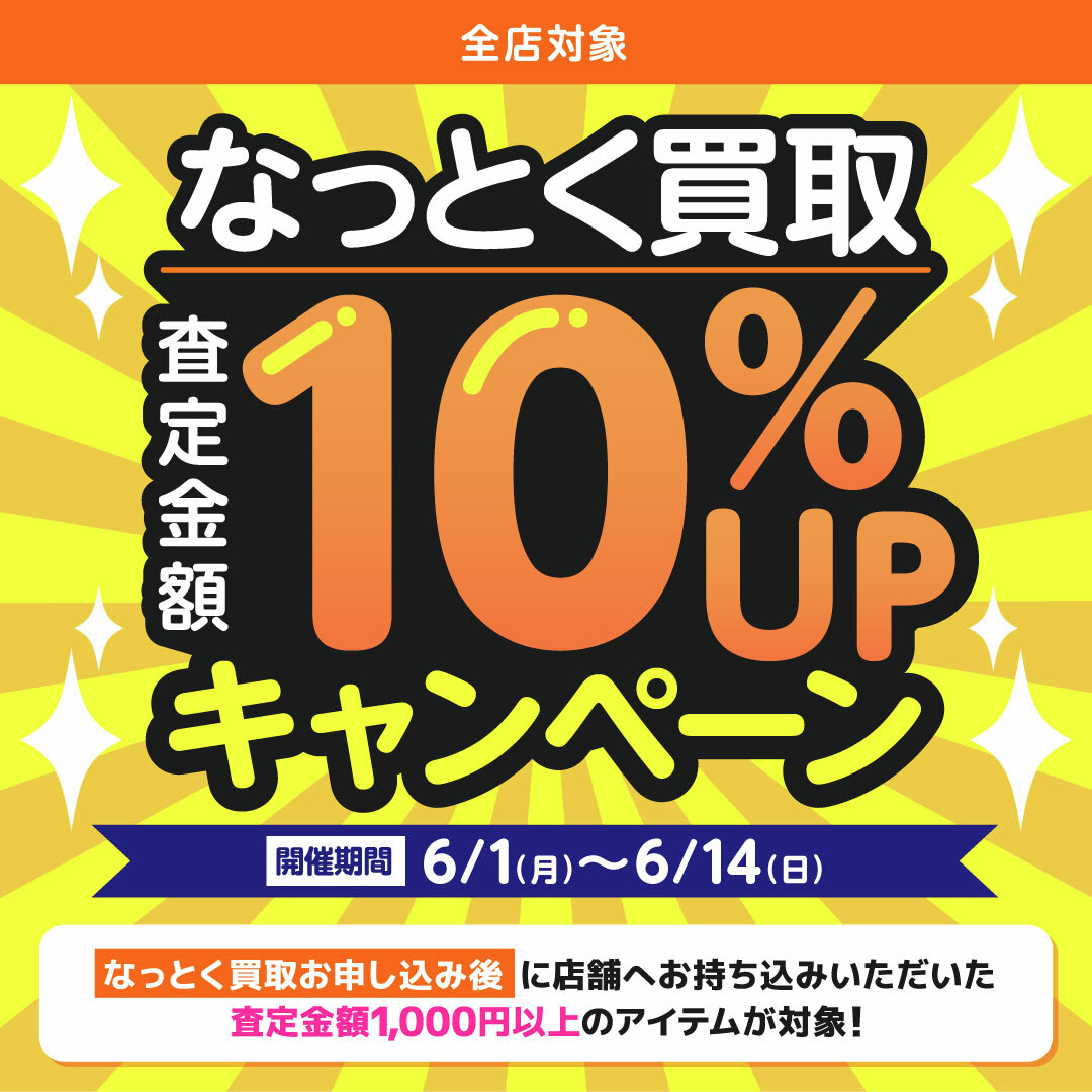 lashin_main's tweet photo. ＼事前登録で買取10％UP✨／

🗓6/1(月)～6/14(日)
「なっとく持込」で事前に「なっとく買取」を登録＆対象商品をお持ち込みいただくと…

査定金額1,000円以上で
買取価格が10％UP📦💨

詳細：
https://t.co/m21Cy3R4qp https://t.co/H6PkKEiqRJ