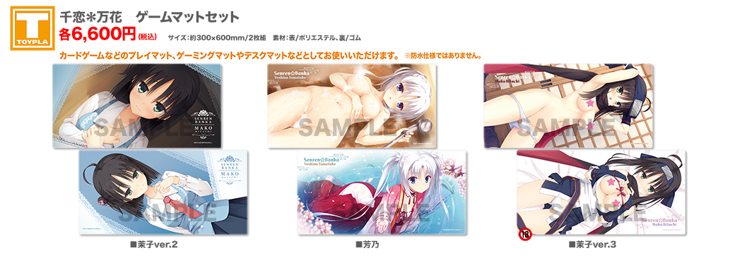 ゆずソフトショップ】 『千恋＊万花 ゲームマットセット（各種