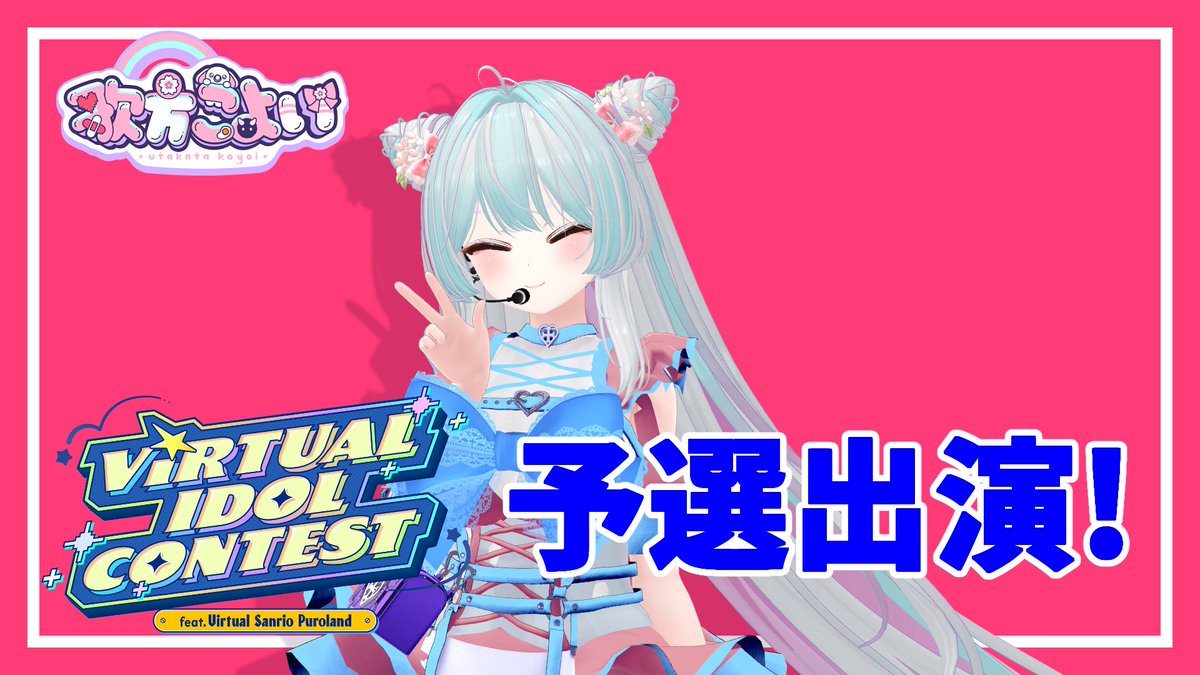 utakata_hana's tweet photo. 🌸超絶・最高のお知らせ🌸

歌方こよい、virtual Idol Contest feat. #バーチャルピューロ の予選出演決定しました！🔥
ゲーセンスタッフとして様々なサンリオキャラクターのグッズと触れ合ってきたからこそ、身近なようで夢の舞台……への第一歩！
Sanrio Virtual Festival 2027への出演を目指したい！
応援の投票、宜しくお願いします！！✨