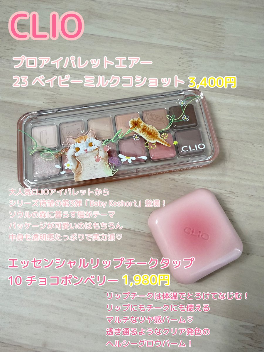 aichin95's tweet photo. CLIOさんの
プロアイパレットエアー
(23 ベイビーミルクコショット)と エッセンシャルリップチークタップ 
(10 チョコポンベリー)で猫メイク🐱💕

猫のパッケージがかわいすぎる🤦🏻‍♀️💓
リップチークは体温でとろけて
ツヤ感でて最高🥰

メガ割でお得にGETしてみてね🫶

#PR 
#CLIO 
#メガ割 https://t.co/qyFezc0m49