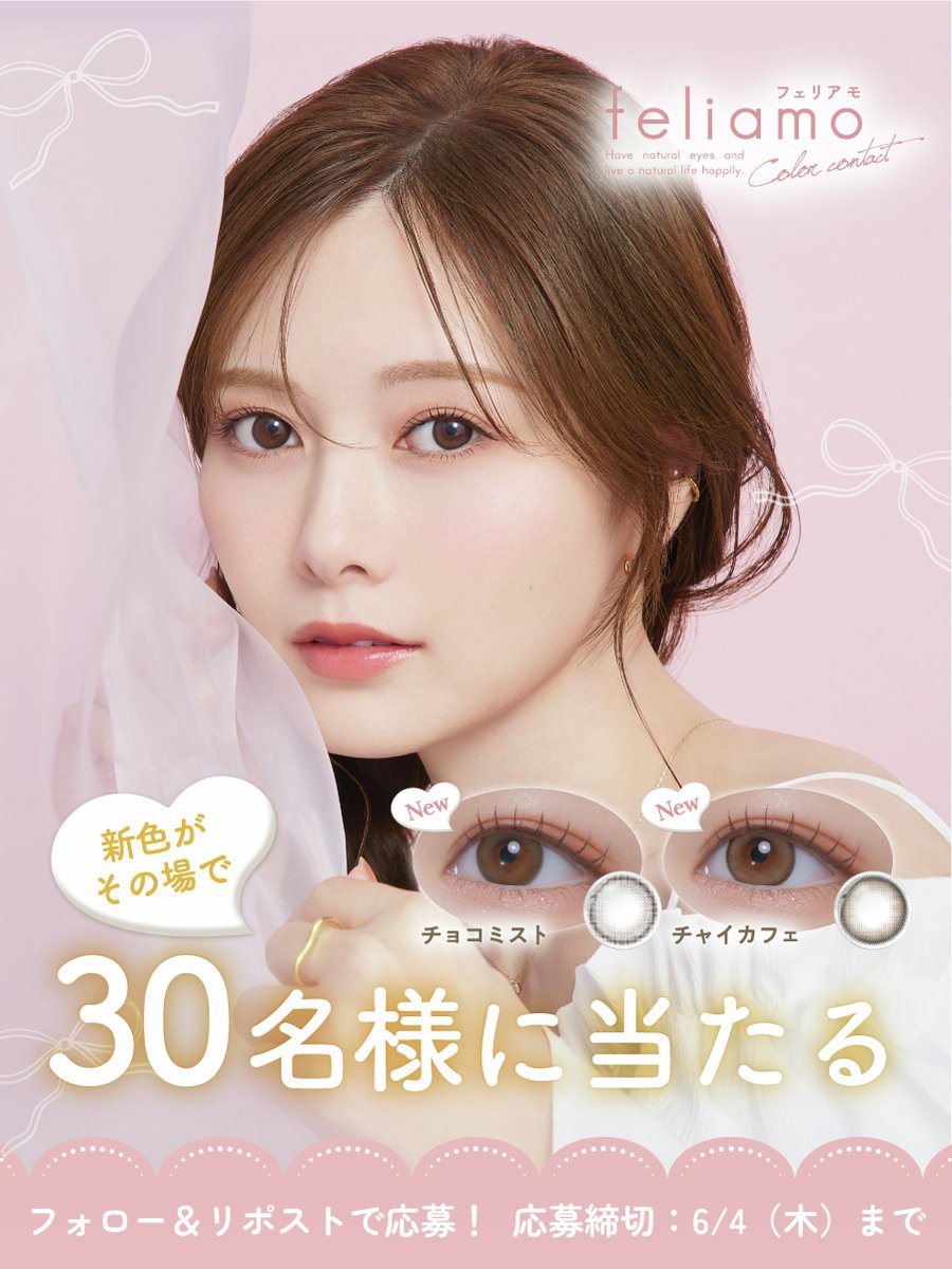 feliamoOfficial's tweet photo. ⋰
　feliamo新色発売記念.ᐟ
　新色2色がその場で30名様に当たる♡.ᐟ.ᐟ
⋱

当選者には新色全2色（1DAY）各1箱をプレゼント🎁₊˚⊹

① @feliamoOfficial をフォロー
② この投稿をリポスト
③ https://t.co/HV8EssPu8v で結果を確認︎！

たくさんのご応募お待ちしております୨୧ ˚⊹.

#feliamo #フェリアモ #白石麻衣

👇メガ割期間の限定特価は返信ポストを✅🛒💨
