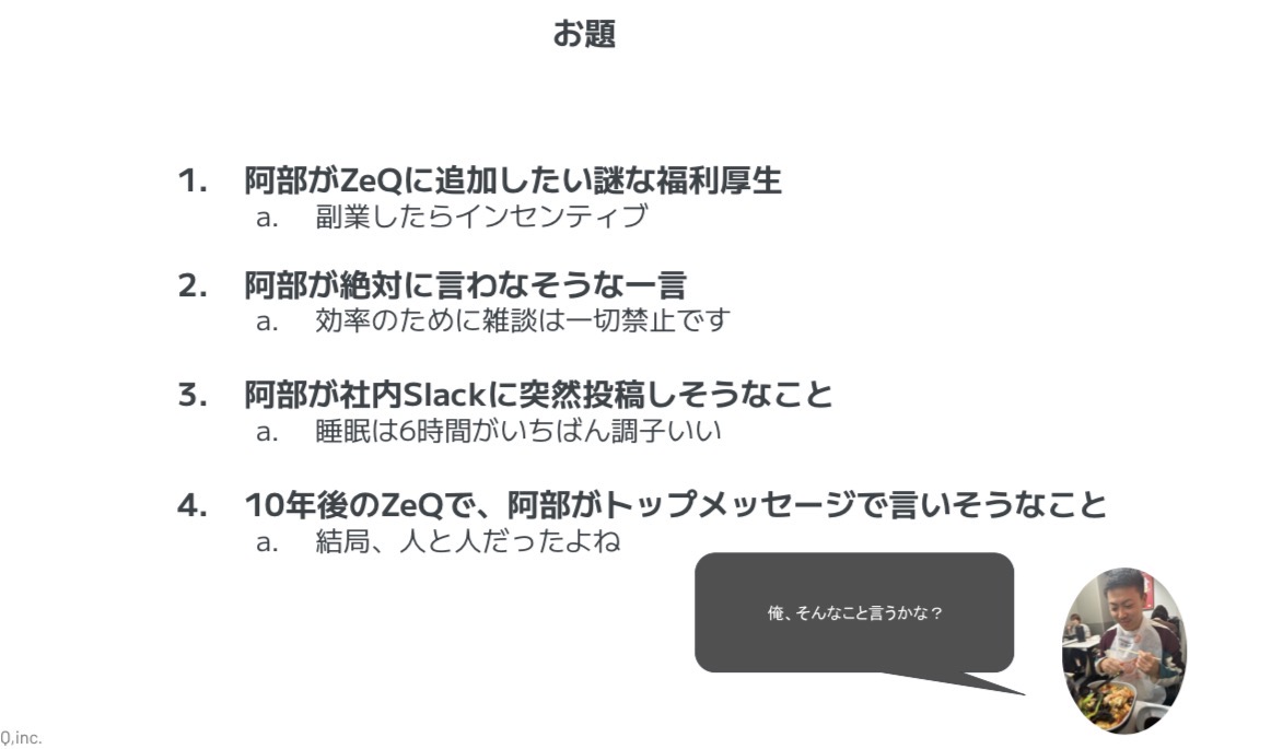 zeqabe's tweet photo. ZeQ（ゼクー）では毎月、全社会議のあとに懇親会を開催しています！懇親会はゲスト参加OKなので、メンバーと交流したい方・会社の雰囲気を知りたい方がいれば、私まで気軽に声をかけてください！
今回は謎企画 https://t.co/sA8FubBlII