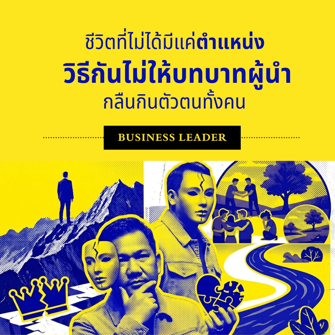 BusinessLeaderX's tweet photo. ในวันที่ตำแหน่ง “ผู้บริหาร” กินเวลาชีวิตไปแทบทุกมิติ ผู้นำจำนวนมากเริ่มลืมไปว่า ตัวตนขอ���เรามีมากกว่าบทบาทในองค์กร.
การสร้าง Psychological insulation นอกที่ทำงาน – วงสนทนากับเพื่อนผู้บริหารข้ามอุตสาหกรรม การทำโค้ชชิ่ง/บำบัด และการแยก “ฉันในที่ทำงาน” ออกจาก “ฉันในฐานะมนุษย์คนหนึ่ง” – จึงไม่ใช่การหนีปัญหา แต่คือเกราะกันกระแทกให้คุณนำทีมได้ไกลขึ้น โดยไม่ต้องแลกด้วยสุขภาพใจของตัวเอง.

อ่านบทความเต็ม:
🔗 https://t.co/T47ntCZJRo

#BusinessLeader #Leadership #MentalHealth #CLevel #ผู้นำยุคใหม่ #ผู้บริหารไทย #PsychologicalInsulation #WorkLifeBoundaries