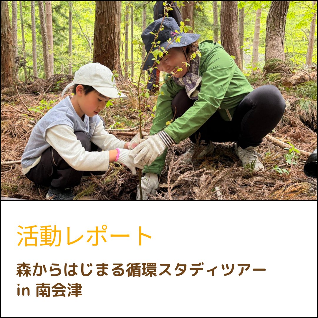 NGO_JEEF's tweet photo. 【レポート】森からはじまる循環スタディツアー in 南会津
https://t.co/YfQA30sDt6 https://t.co/q5mJZfQ6Np