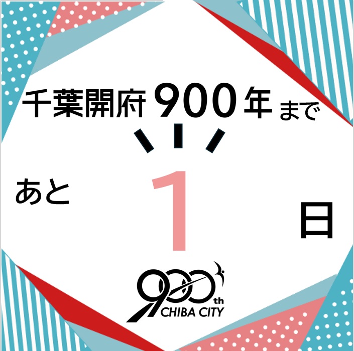 chiba_900th's tweet photo. ＼あと1日！／
ついに明日、大きな節目を迎えます✨
過去に学び、現在を見つめ直し、未来を紡ごう🎶

詳細はこちら☟
https://t.co/M10u9dSc7D
#千葉市 #千葉開府９００年 #千葉開府の日 https://t.co/Y2LEIK24YF