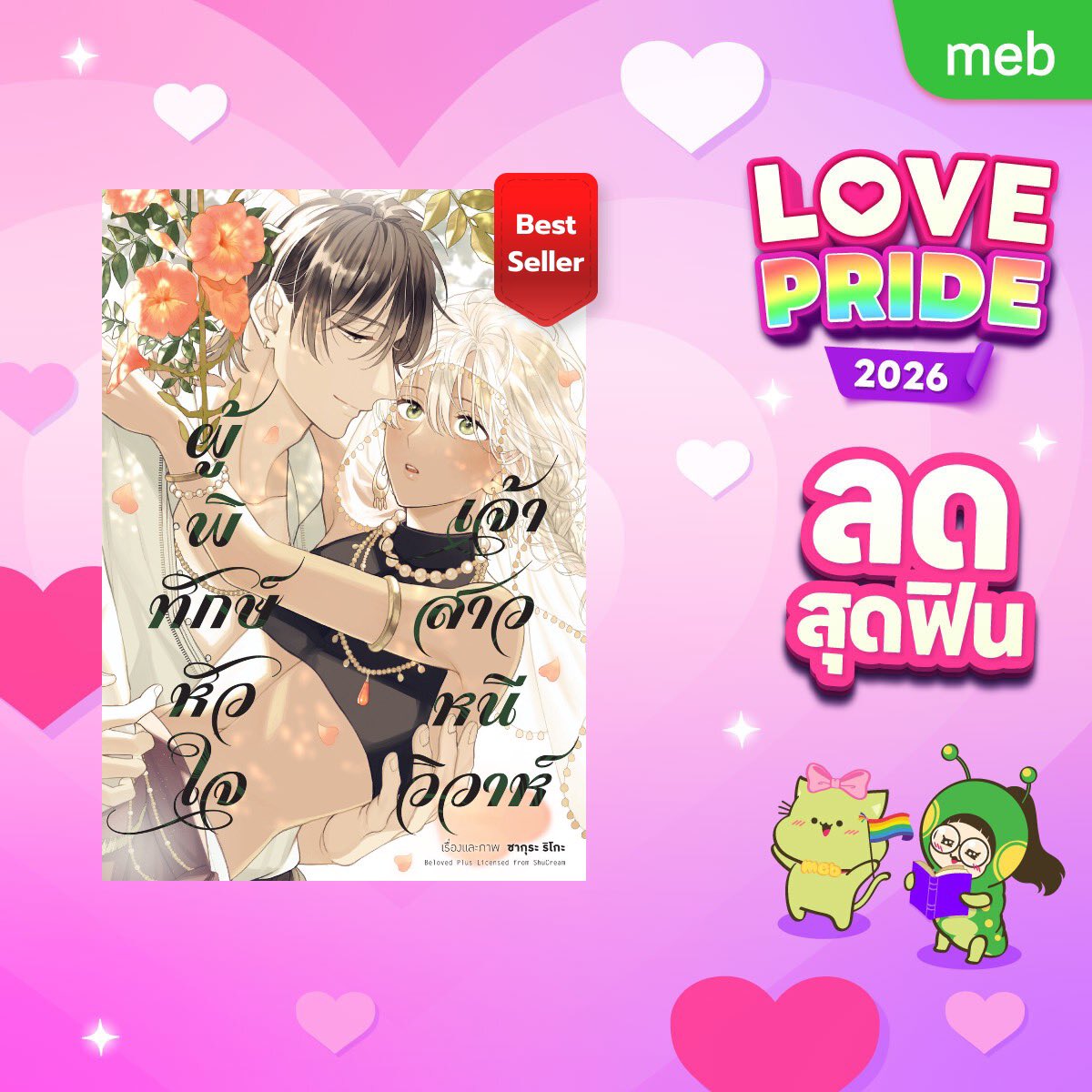 animagonline's tweet photo. 🏳️🌈 พบกับ #mebLovePride2026
ตั้งแต่วันนี้ จนถึงวันที่ 14 มิ.ย. 69
→ https://t.co/bxM1ObyfX5
#การ์ตูนวาย #ซื้อที่บ้านอ่านที่meb #Animagshop #LovePrideอ่านmeb #AnimagXMeb https://t.co/vmttucuVGF