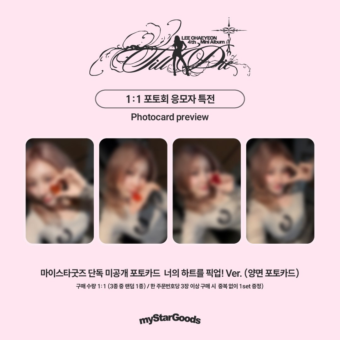 mystargoods_'s tweet photo. 📢 #LEECHAEYEON #이채연 
이채연(LEE CHAEYEON) 4th Mini Album [Till I Die] 포토회/영상통화 이벤트 공지
 
☑️ D-DAY🔥11:59 PM (KST) 마감 
🎁 Special Gift Preview
(포토회-너의 하트를 픽업!/영상통화-우웅~ver)
 
[PHOTO EVENT]
KR https://t.co/LxH0oNvQGl
US https://t.co/3q22MgRSNl
CN https://t.co/J4lQzcO84n
JP https://t.co/SIWRRHKn10
 
[VIDEO CALL]
KR https://t.co/Vylar5GGni
US https://t.co/hkBSHSg9pR
CN https://t.co/0Qal05TTAk
JP https://t.co/Rx7nhCkp0u
 
#이채연 #LEECHAEYEON #TILLIDIE
@mystargoods_ @official_LCY