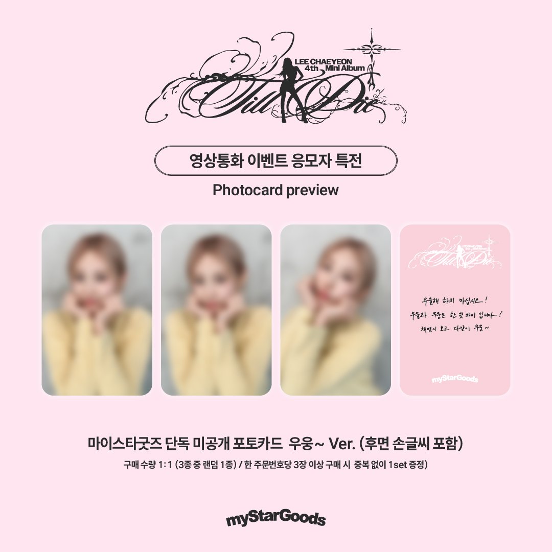 mystargoods_'s tweet photo. 📢 #LEECHAEYEON #이채연 
이채연(LEE CHAEYEON) 4th Mini Album [Till I Die] 포토회/영상통화 이벤트 공지
 
☑️ D-DAY🔥11:59 PM (KST) 마감 
🎁 Special Gift Preview
(포토회-너의 하트를 픽업!/영상통화-우웅~ver)
 
[PHOTO EVENT]
KR https://t.co/LxH0oNvQGl
US https://t.co/3q22MgRSNl
CN https://t.co/J4lQzcO84n
JP https://t.co/SIWRRHKn10
 
[VIDEO CALL]
KR https://t.co/Vylar5GGni
US https://t.co/hkBSHSg9pR
CN https://t.co/0Qal05TTAk
JP https://t.co/Rx7nhCkp0u
 
#이채연 #LEECHAEYEON #TILLIDIE
@mystargoods_ @official_LCY