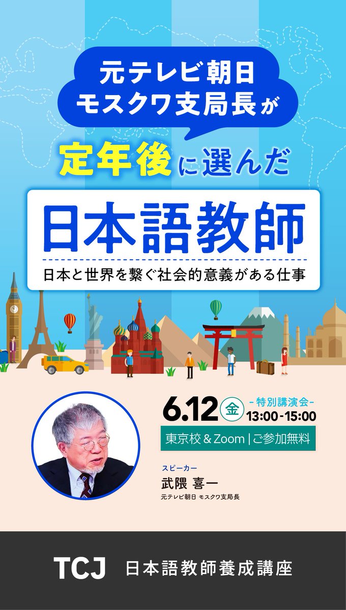 （元:59000円、全新)日本語教師養成講座 ⭐イベント案内⭐6月12日(金) 13:00～ 元テレビ朝日・モスクワ支局長が