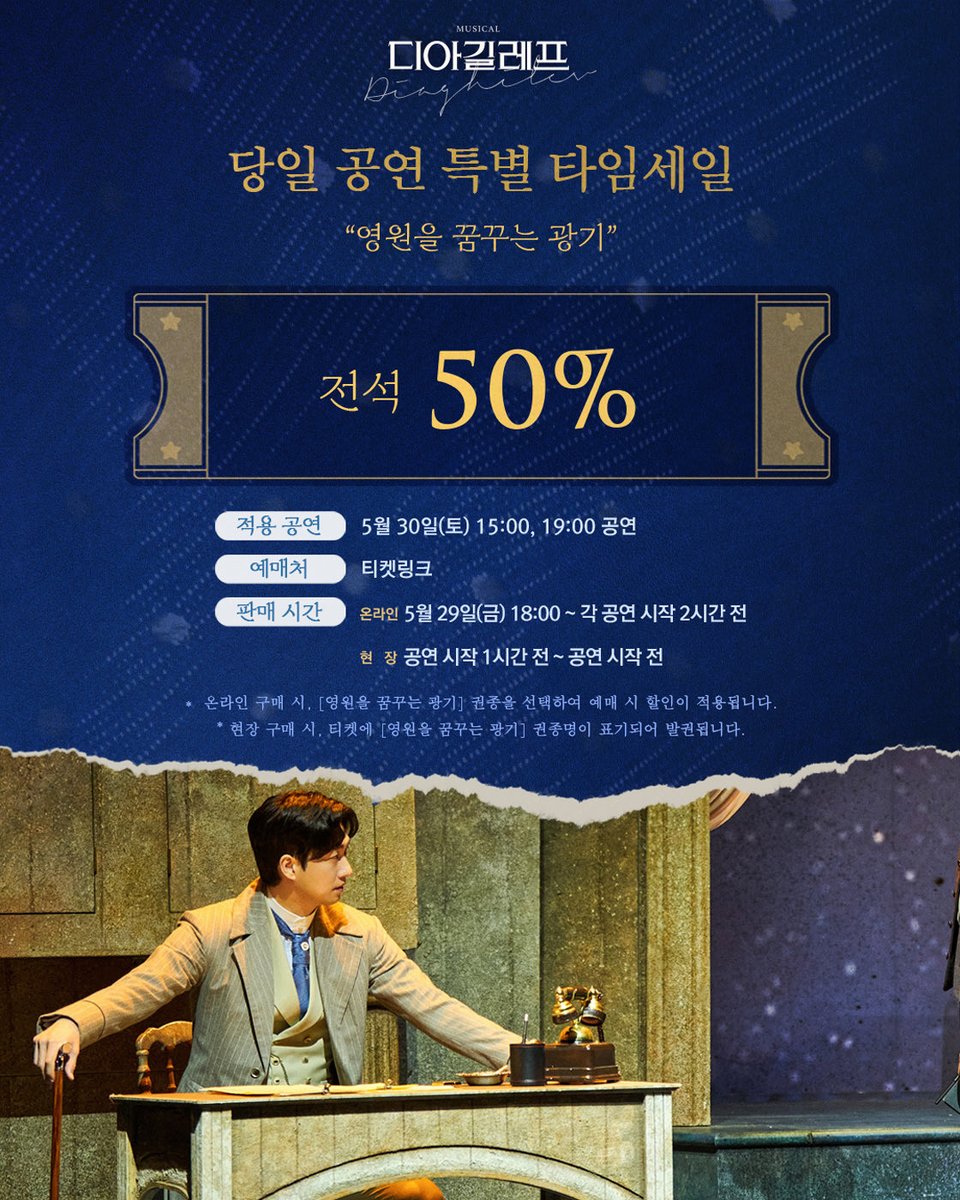 showplay's tweet photo. 모던 발레를 확립한 불멸의 제작자
#뮤지컬 #디아길레프

𝑫𝒊𝒂𝒈𝒉𝒊𝒍𝒆𝒗 𝑻𝑰𝑴𝑬 𝑺𝑨𝑳𝑬 🎩
#타임세일 안내

"영원을 꿈꾸는 광기"

✔️판매 기간 : 5/29(금) 18:00 ~ 각 공연 시작 2시간 전
✔️적용 회차 : 5/30(토) 15:00, 19:00

*자세한 내용은 이미지 참고 부탁드립니다.

-
2026.03.31-06.14
예스24아트원 1관