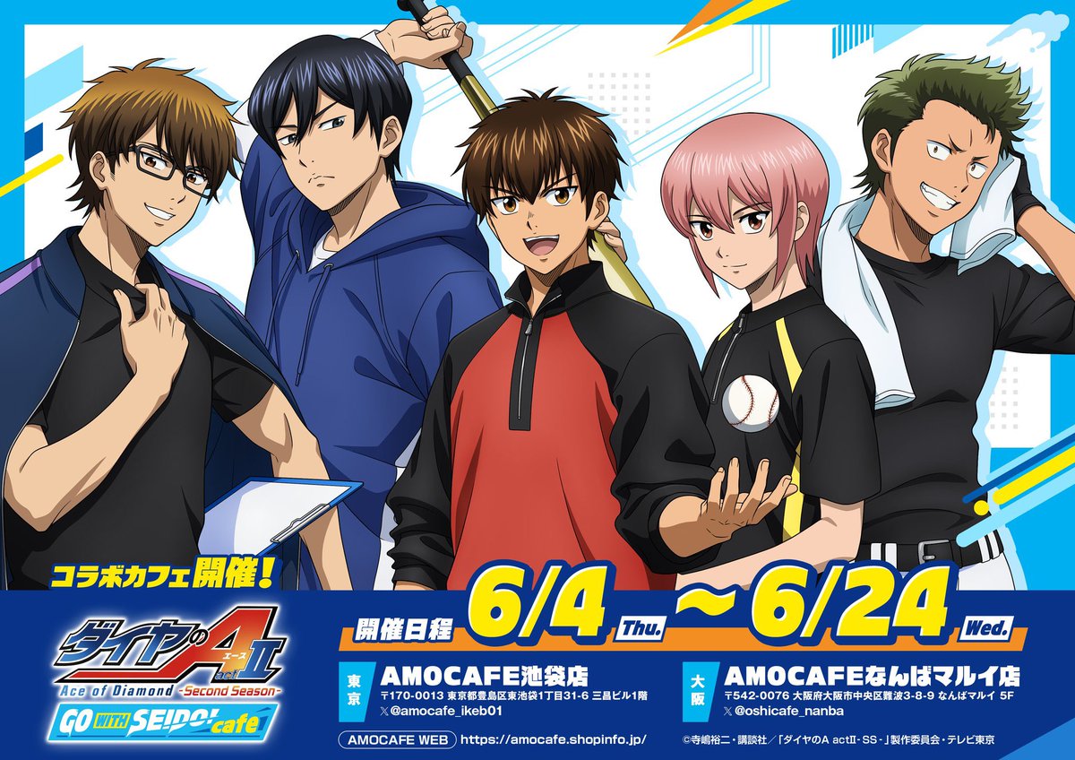 amocafe_ikeb01's tweet photo. TVアニメ『ダイヤの A actⅡ -Second Season-』GO WITH SEIDO！cafe⚾️🌟

コラボ情報公開✨
ご予約受付開始は明日5月30日18時から開始致します！

📍AMOCAFE店舗 / 🗓️開催期間
・東京(池袋):6月4日〜24日
・大阪(なんば):6月4日〜30日
※店舗により開催期間が異なりますのでご注意��ださい

#ダイヤのA https://t.co/6QtiERcT6D