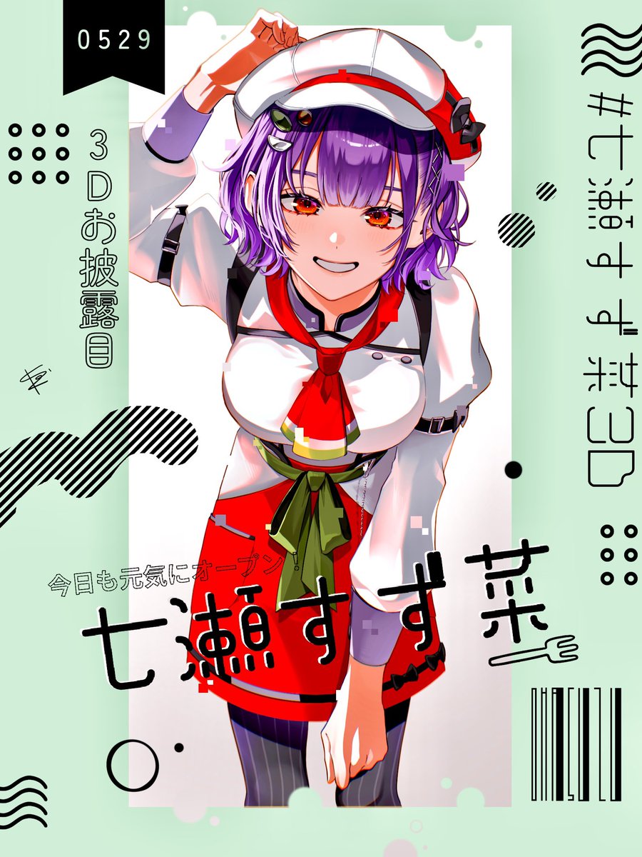 3Dおめでとうございます🎊 #七瀬すず菜3D #すずなあーと