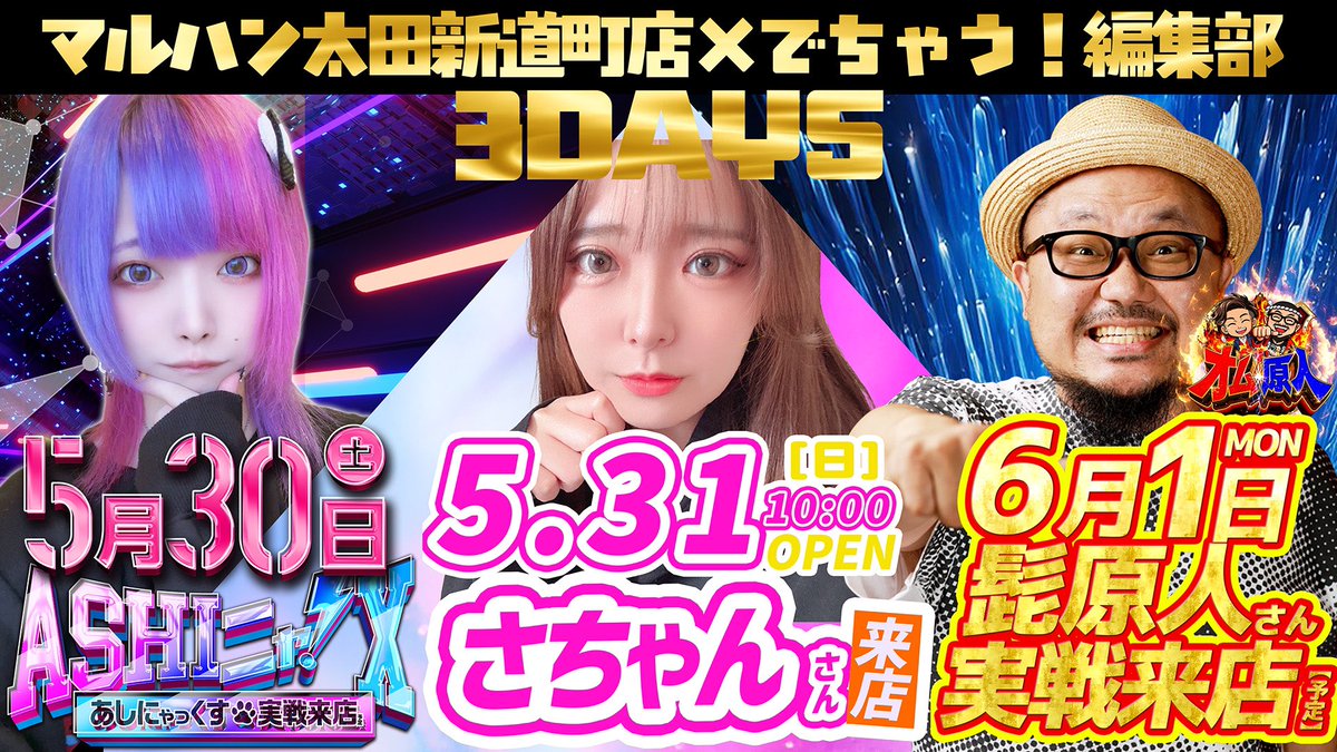 ✨✨マルハン太田新道町店✨✨ ✖️ ✨✨ でちゃう！編集部