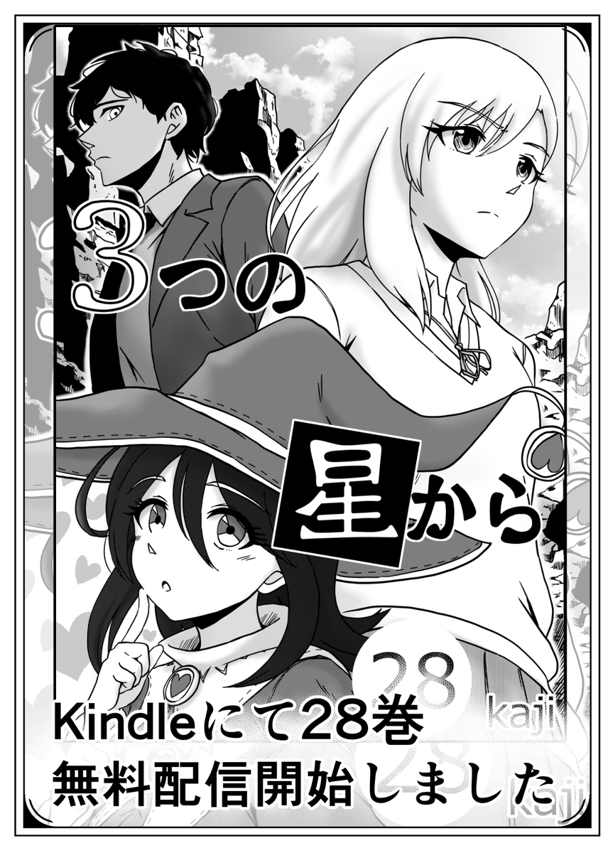 『3つの星から』28巻配信開始しました!

https://t.co/jU4xrvEXbg

最近DL数が増えてきていて、とても嬉しいです!
全巻無料なので良かったら読んでみてください📚 