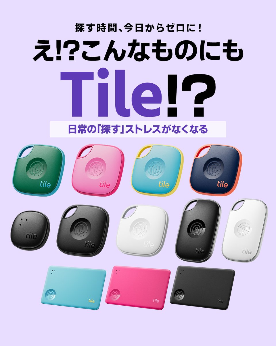 TileJapan's tweet photo. 「どこ行ったの…？」で
20分消えること、ない？⌚

探す時間を減らせるだけで
ちょっと余裕が生まれる

Tileはそんな日常の味方です💪 https://t.co/ddSie0IhX7