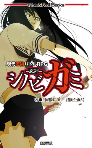 shinobigami_bou's tweet photo. 2009年5月29日『現代忍術バトルRPG シノビガミ』が発売されたました。『シノビガミ』最初の一冊となる新書版ルールブックです。
本日で17周年となりました！
ここまでシリーズを続けてこれたのは、ひとえに遊んでくださっている皆様のおかげです！
今後ともよろしくお願いいたします！ https://t.co/gYDYIqk8fQ