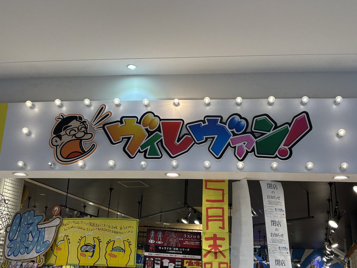 ヴィレッジヴァンガードアピタ稲沢 tweet media