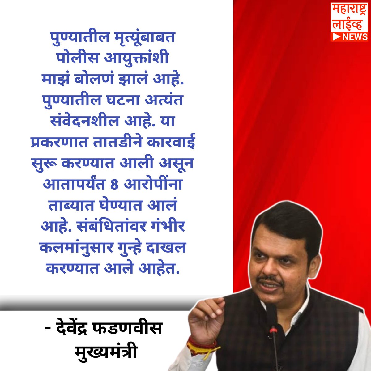 Mahalive_'s tweet photo. पुण्यातील मृत्यूंबाबत पोलीस आयुक्तांशी माझं बोलणं झालं आहे. पुण्यातील घटना अत्यंत संवेदनशील आहे.या प्रकरणात तातडीने कारवाई सुरू करण्यात आली असून आतापर्यंत 8 आरोपींना ताब्यात घेण्यात आलं आहे. संबंधितांवर गंभीर कलमांनुसार गुन्हे दाखल करण्यात आले आहेत. - देवेंद्र फडणवीस, मुख्यमंत्री https://t.co/riD8m5lLFx