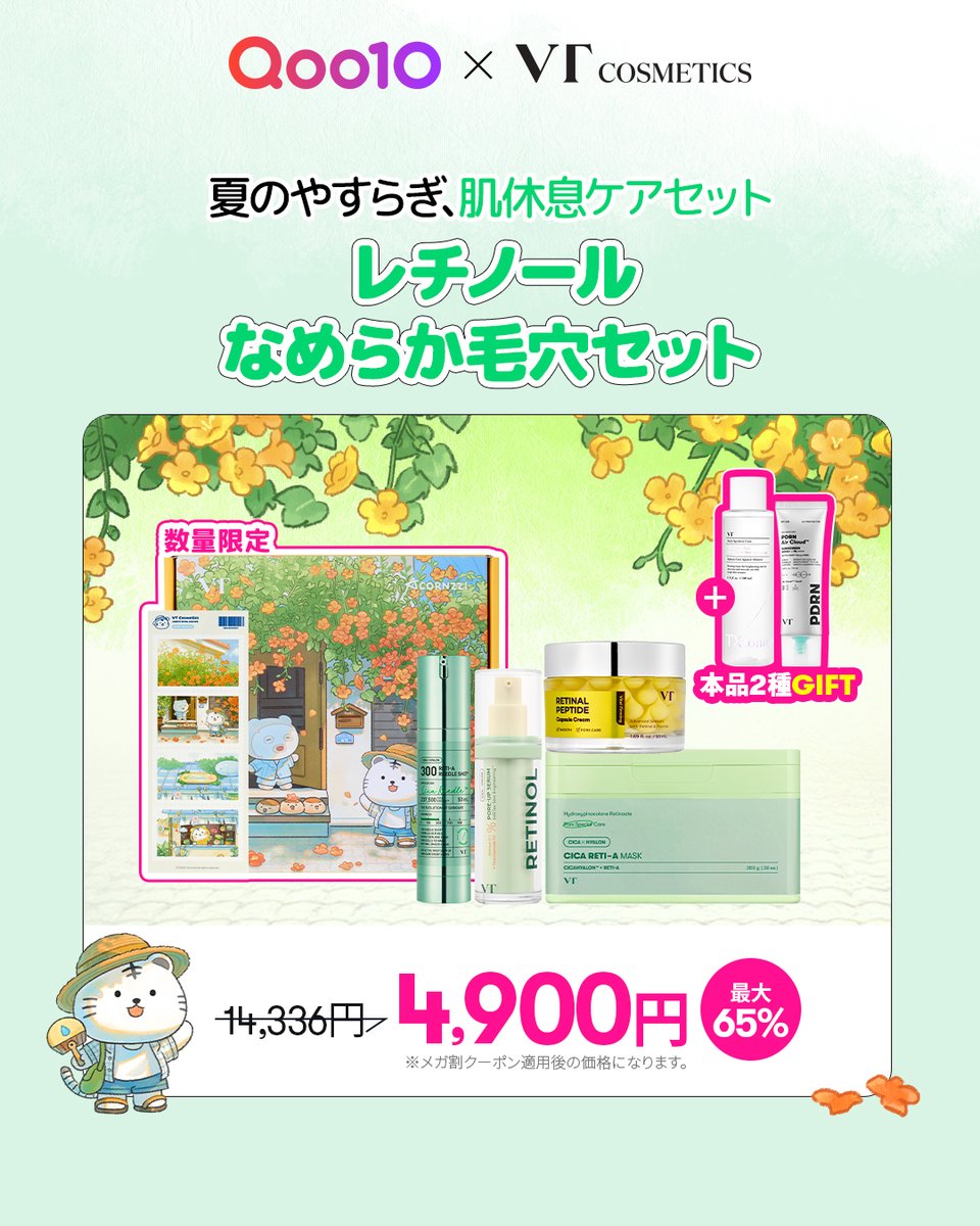 本日から始まるQoo10メガ割 夏のやすらぎ、肌休息ケアセット 気になる
