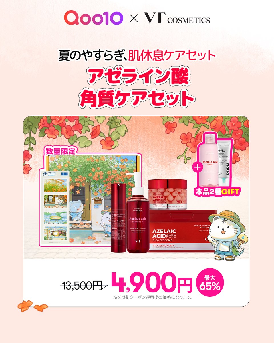 本日から始まるQoo10メガ割 夏のやすらぎ、肌休息ケアセット 気になる