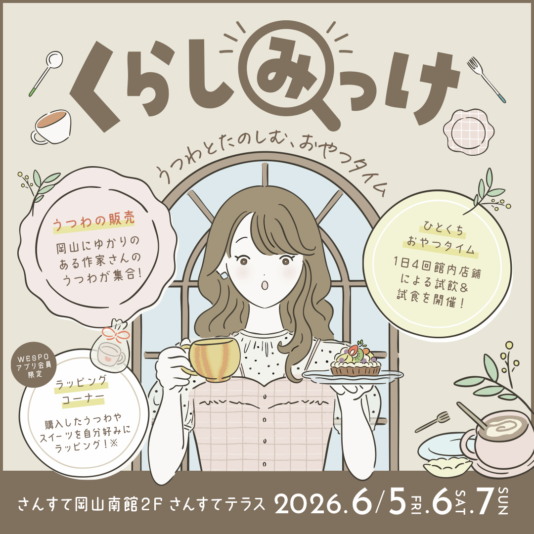 Okayama_JR's tweet photo. 2026年6月5日(金)～6月7日(日)の期間中、さんすて岡山南館２階さんすてテラスで「くらしみっけ～うつわとたのしむ、おやつタイム～」を開催します！
第４弾となる今回は、備前焼作家を含む岡山にゆかりのある作家によるうつわの販売や作家さんのご紹介、館内店舗による試飲・試食などが行われます。 https://t.co/xVzGOEQ3Xj