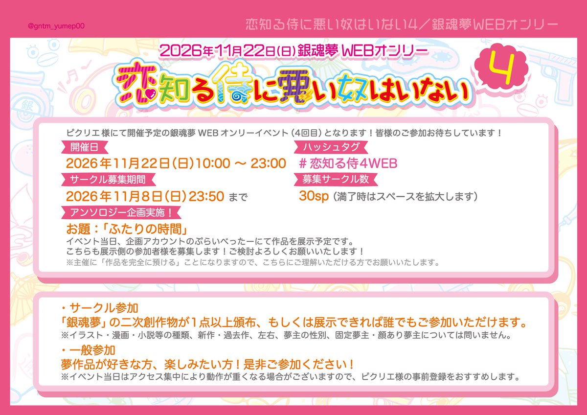 gntm_yumep00's tweet photo. 【告知／4回目WEBオンリー開催①】

2026年11月22日(日)
ピクリエ様にてgntm夢WEBオンリー
「恋知る侍に悪い奴はいない4-WEB出張版-」

こちらを開催いたします〜！
何卒よろしくお願いいたします！✨
(イベントページはツリーへ続く)
#恋知る侍4WEB https://t.co/mtSwO2GRBD