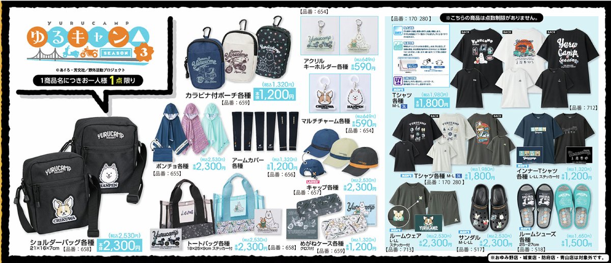 gravail's tweet photo. #アベイル より6/6（土）～「#ゆるキャン△ SEASON３」のグッズが発売！
※点数制限は画像をご確認ください。
※おゆみ野店・城東店・防府店・青山店は対象外です。

店舗検索はこちら▼
https://t.co/4KoxIwcrgr

オンラインストア【同日12：00～】▼
https://t.co/ySJIS7Qd9l https://t.co/h7J8lc4zp8